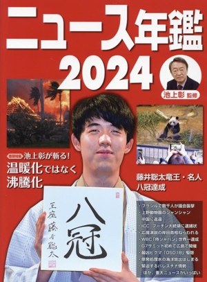 ニュース年鑑(2024)