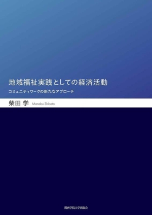 地域福祉実践としての経済活動 コミュニティワークの新たなアプローチ