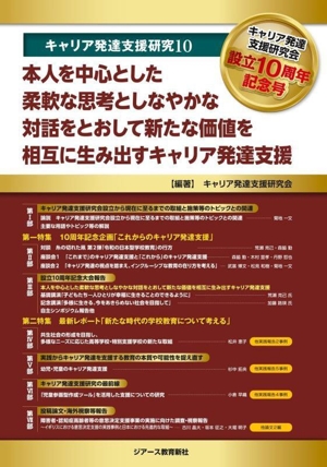 本人を中心とした柔軟な思考としなやかな対話をとおして新たな価値を相互に生み出すキャリア発達支援 キャリア発達支援研究10