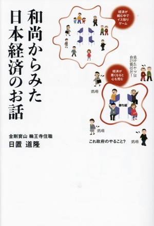 和尚からみた日本経済のお話