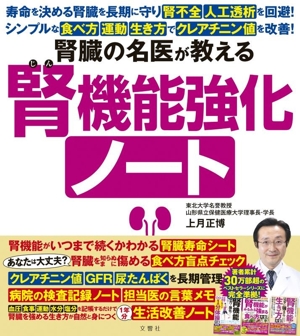 腎臓の名医が教える 腎機能強化ノート