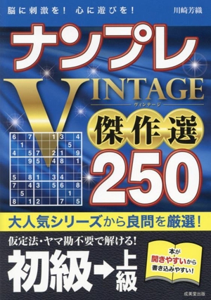 ナンプレVINTAGE傑作選 250 初級→上級 脳に刺激を！心に遊びを！