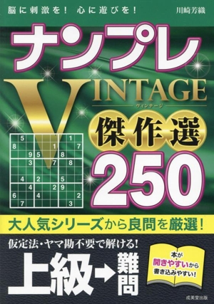 ナンプレVINTAGE傑作選 250 上級→難問 脳に刺激を！心に遊びを！