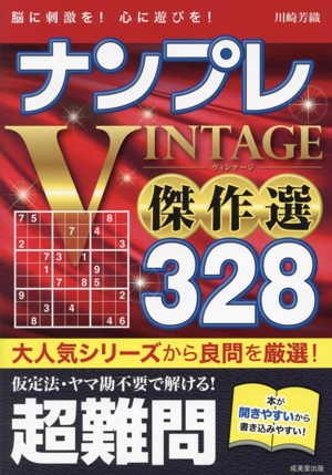 ナンプレVINTAGE傑作選 328 超難問