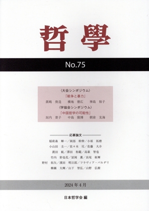 哲学(第75号) 戦争と暴力/中国哲学の可能性