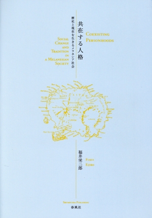 共在する人格 歴史と現在を生きるメラネシア社会