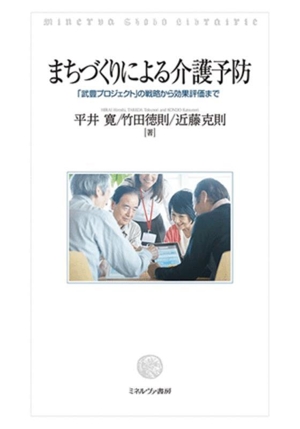 まちづくりによる介護予防 「武豊プロジェクト」の戦略から効果評価まで