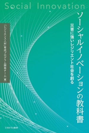 ソーシャルイノベーションの教科書 災害に強いレジリエント社会を創る