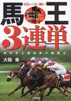 G1レースに強い馬王3連単 的中率と回収率で勝負だ