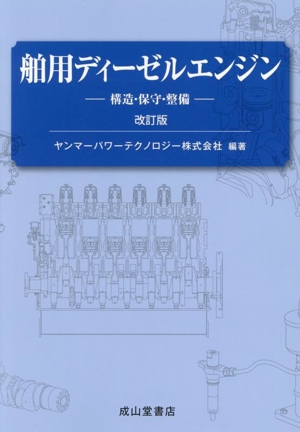 舶用ディーゼルエンジン 改訂版 構造・保守・整備