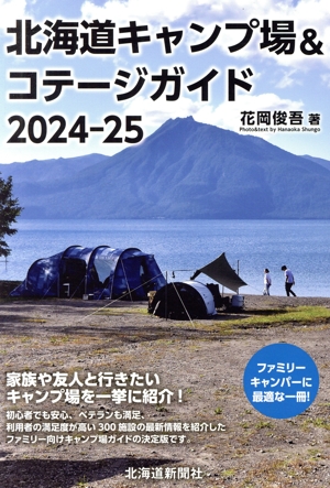 北海道 キャンプ場&コテージガイド(2024-25)