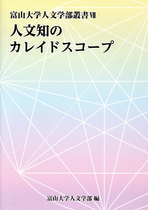 人文知のカレイドスコープ 富山大学人文学部叢書Ⅶ