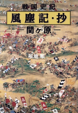 戦国史記 風塵記・抄 関ヶ原