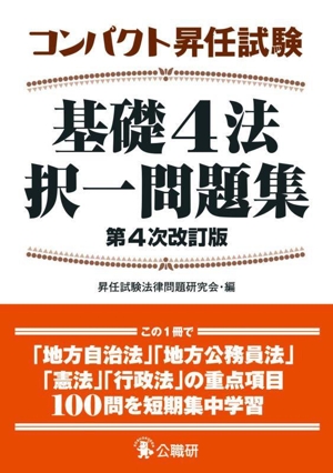 コンパクト昇任試験 基礎4法択一問題集 第4次改訂版