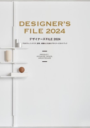 デザイナーズFILE(2024)プロダクト、インテリア、空間、建築などを創るデザイナーズガイドブック
