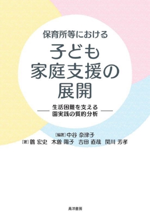 保育所等における子ども家庭支援の展開 生活困難を支える園実践の質的分析