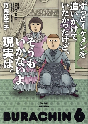 ずっとイケメンを追いかけていたかったけど、そうもいかないよ現実は。 コミックエッセイ