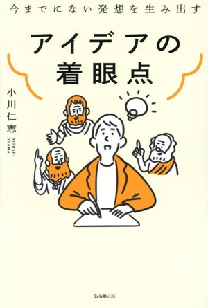 アイデアの着眼点 今までにない発想を生み出す