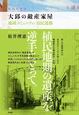 大邱の敵産家屋 地域コミュニティと市民運動