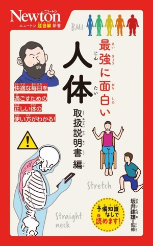 最強に面白い人体 取扱説明書編 ニュートン超図解新書