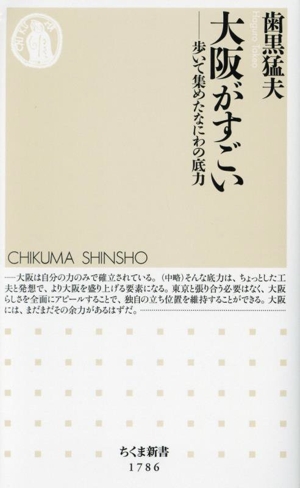 大阪がすごい 歩いて集めたなにわの底力 ちくま新書1786