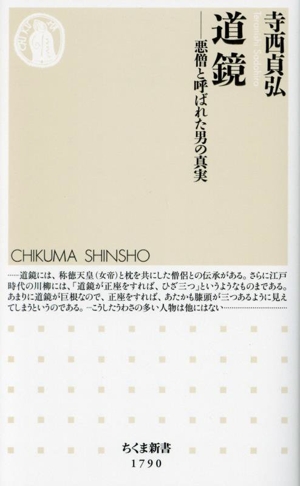 道鏡 悪僧と呼ばれた男の真実 ちくま新書1790