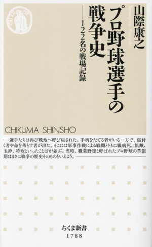 プロ野球選手の戦争史 122名の戦場記録 ちくま新書1788