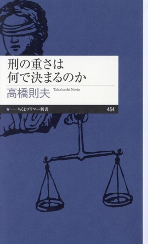 刑の重さは何で決まるのか ちくまプリマー新書454