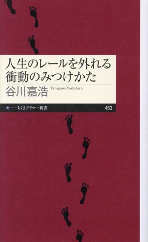 人生のレールを外れる衝動のみつけかた ちくまプリマー新書453