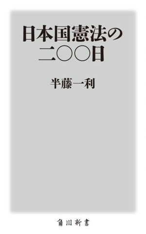 日本国憲法の二〇〇日 角川新書