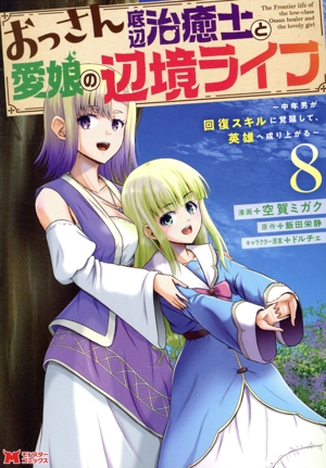 おっさん底辺治癒士と愛娘の辺境ライフ(8) 中年男が回復スキルに覚醒して、英雄へ成り上がる モンスターC