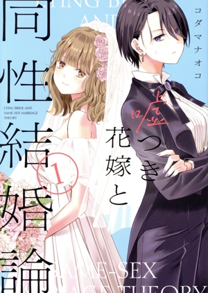 嘘つき花嫁と同性結婚論(1) 百合姫C