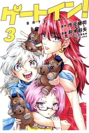 ゲートイン！(3) マガジンKC