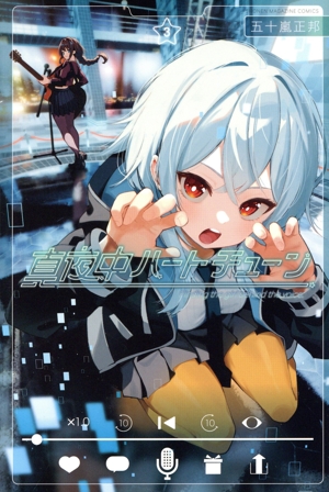 新品]真夜中ハートチューン (1-9巻 最新刊) 全巻セット : 漫画