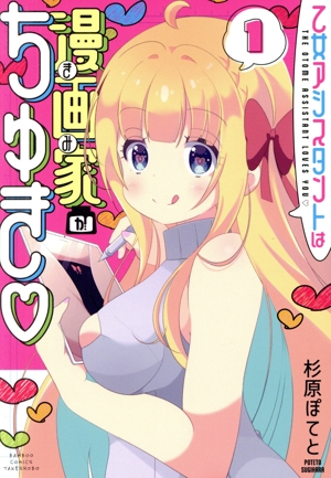 乙女アシスタントは漫画家がちゅき(1) バンブーC