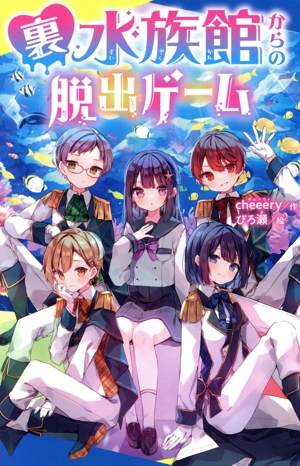 裏水族館からの脱出ゲーム ポプラキミノベル 創作