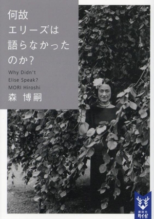 何故エリーズは語らなかったのか？ Why Didn't Elise Speak？ 講談社タイガ