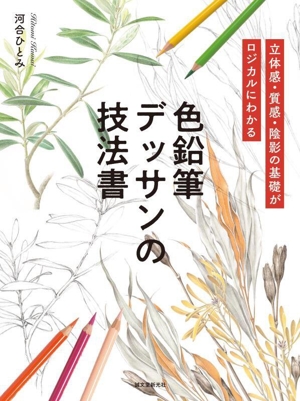 色鉛筆デッサンの技法書 立体感・質感・陰影の基礎がロジカルにわかる