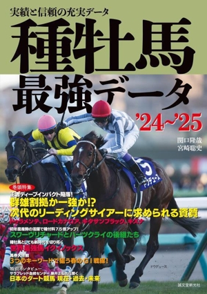 種牡馬最強データ('24～'25) 実績と信頼の充実データ