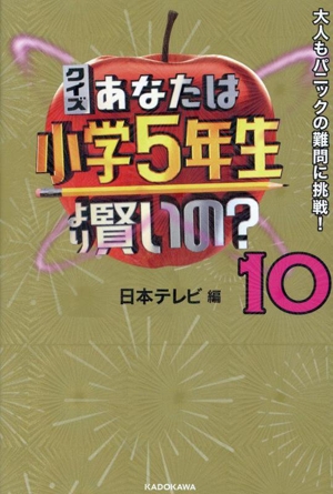 クイズあなたは小学5年生より賢いの？(10) 大人もパニックの難問に挑戦！