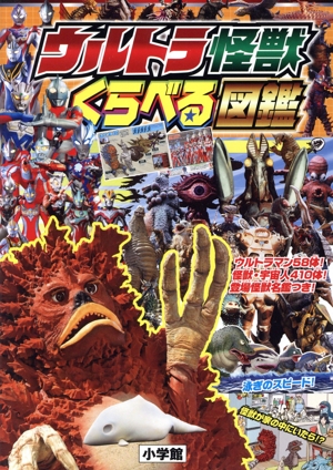 ウルトラ怪獣 くらべる図鑑 ワンダーライフスペシャル