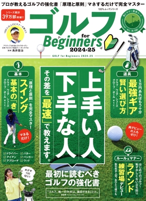 ゴルフ for Beginners(2024-25) 100%ムックシリーズ