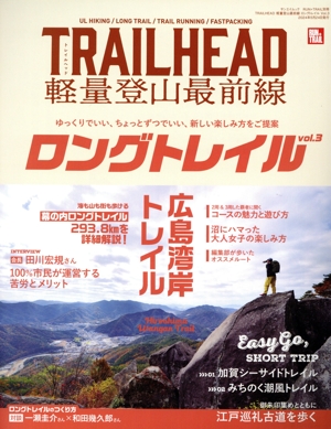 TRAILHEAD 軽量登山最前線 ロングトレイル(vol.3) サンエイムック RUN+TRAIL別冊