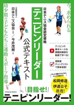 日本テニス協会認定資格 テニピンリーダー 公式テキストTOYOKAN BOOKS