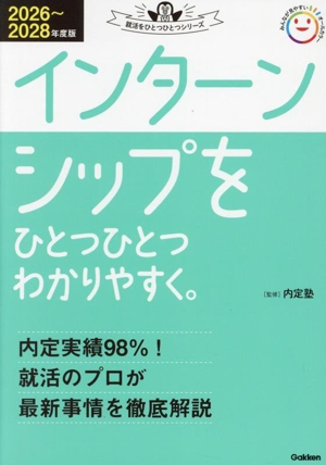 インターンシップをひとつひとつわかりやすく。(2026～2028年度版) 就活をひとつひとつシリーズ