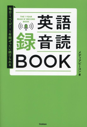 毎日1ページ！1年間ぜったい続けられる 英語録音読BOOK