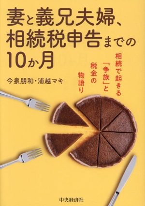 妻と義兄夫婦、相続税申告までの10か月 相続で起きる「争族」と税金の物語り