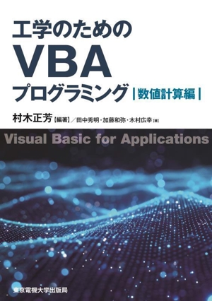 工学のためのVBAプログラミング 数値計算編