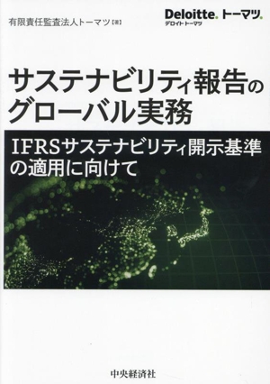 サステナビリティ報告のグローバル実務 IFRSサステナビリティ開示基準の適用に向けて Deloitte.トーマツ.