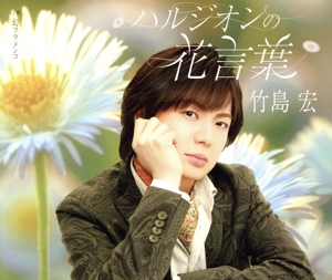 ハルジオンの花言葉(Bタイプ)